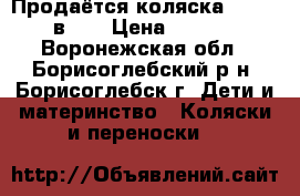 Продаётся коляска Jndigo 2 в 1. › Цена ­ 12 000 - Воронежская обл., Борисоглебский р-н, Борисоглебск г. Дети и материнство » Коляски и переноски   
